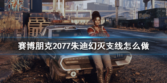 赛博朋克2077幻灭任务支线技巧（赛博朋克2077幻灭任务触发）