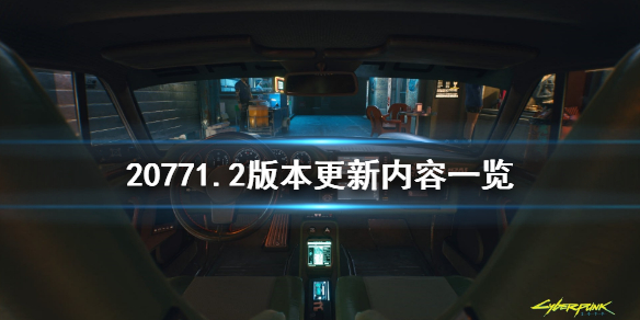 赛博朋克20771.2版本更新了什么（赛博朋克20771.2什么时候更新）