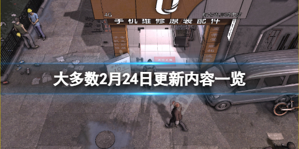 大多数2月24日更新了什么 大多数2月24日更新内容一览