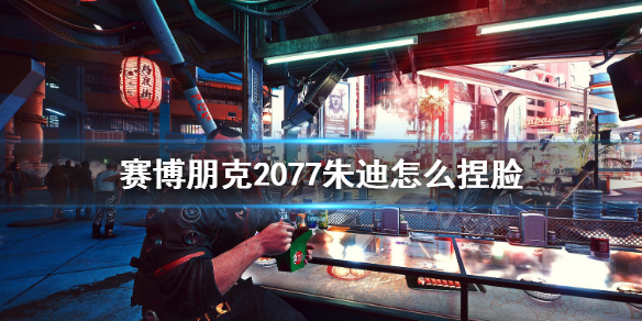 赛博朋克2077朱迪捏脸数据分享 赛博朋克2077朱迪脸模