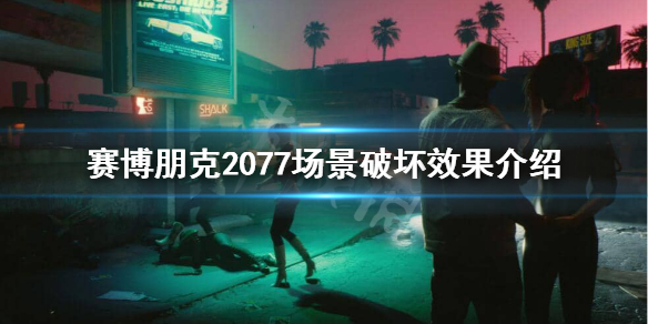 赛博朋克2077场景破坏有吗 赛博朋克2077悄悄的干掉它