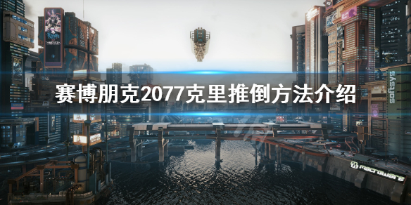 赛博朋克2077怎么和克里谈恋爱（赛博朋克2077如何谈恋爱）