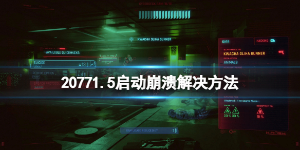 赛博朋克20771.5版本更新后崩溃怎么办 赛博朋克2077 1.05闪退