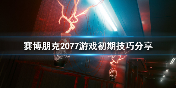 赛博朋克2077初期怎么玩（赛博朋克2077初期怎么玩的）