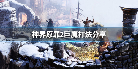 神界原罪2巨魔怎么打 巨魔打法分享