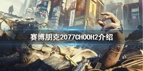 赛博朋克2077醇2是什么 赛博朋克2077CHOOH2介绍