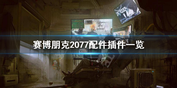 赛博朋克2077配件和插件有哪些 赛博朋克2077配件插件一览 插件