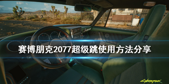 赛博朋克2077超级跳怎么操作 赛博朋克2077超级跳使用方法