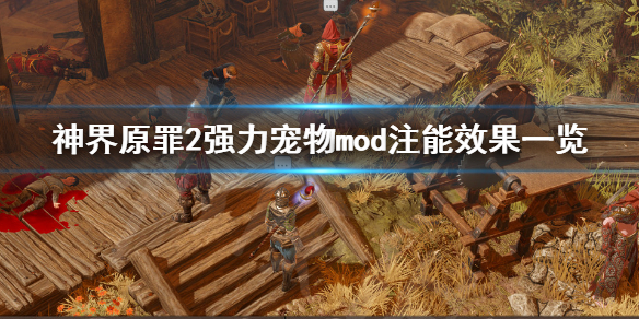 神界原罪2强力宠物mod注能效果有哪些 强力宠物mod注能效果