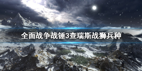 全面战争战锤3查瑞斯战狮厉害吗 查瑞斯战狮兵种全面解析