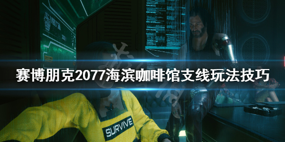 赛博朋克2077海滨咖啡馆任务怎么做 赛博朋克2077任务栏在哪