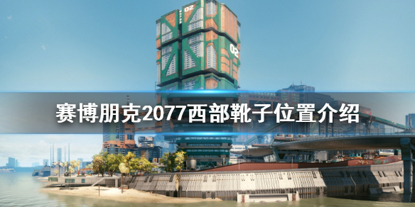 赛博朋克2077西部靴子在哪 赛博朋克2077西装鞋子