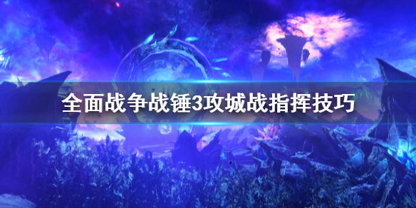 全面战争战锤3攻城战怎么指挥 全面战争战锤3攻城战怎么指挥敌人