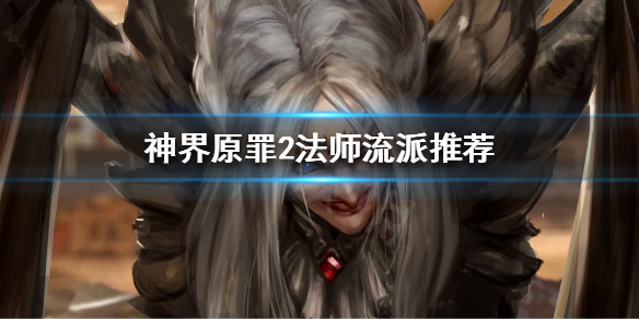 神界原罪2法师怎么玩 神界原罪2法师流派推荐