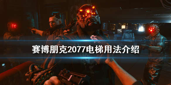 赛博朋克2077电梯怎么用 赛博朋克2077电梯用法介绍