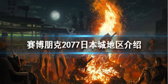 赛博朋克2077日本城安全吗 赛博朋克2077日本城地区介绍