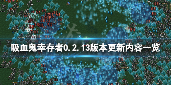 吸血鬼幸存者2月20日更新了什么（吸血鬼幸存者2月20日更新了什么游戏）