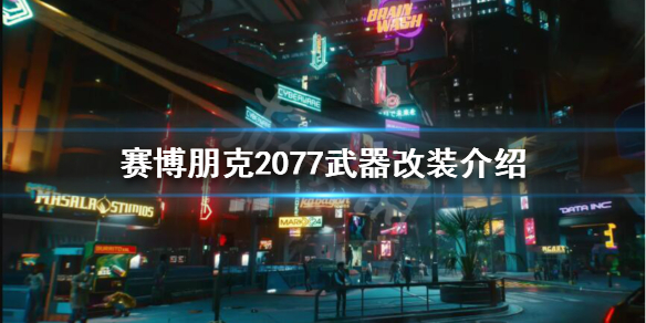 赛博朋克2077武器改装怎么玩 赛博朋克2077武器改装介绍