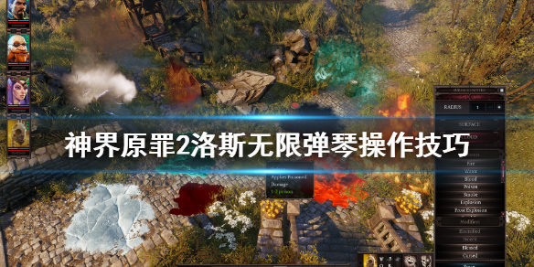 神界原罪2洛斯任务怎么弹琴 神界原罪2洛斯无限弹琴操作技巧