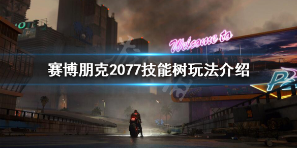 赛博朋克2077技能怎么玩 赛博朋克2077技能树玩法介绍