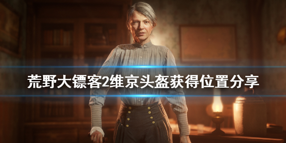 荒野大镖客2维京头盔在哪获得 荒野大镖客2维京头盔获得位置