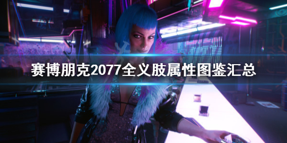 赛博朋克2077义体有哪些 赛博朋克2077义体是什么