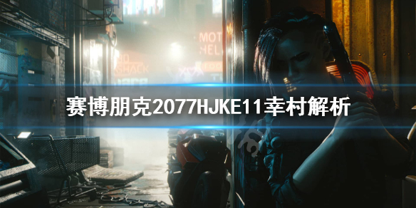 赛博朋克2077幸村怎么样 赛博朋克2077HJKE11幸村解析