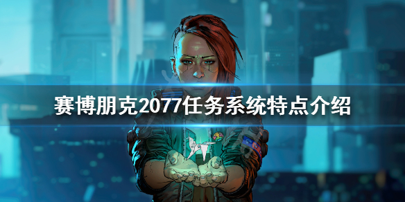 赛博朋克2077任务线怎么样 赛博朋克2077任务系统特点介绍