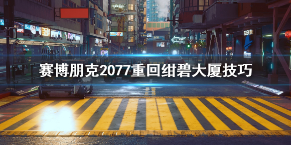 赛博朋克2077绀碧大厦掉下去怎么办 重回绀碧大厦技巧