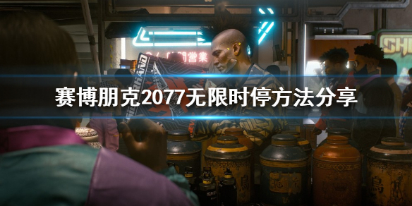 赛博朋克2077无限时停如何做到 无限时停方法分享