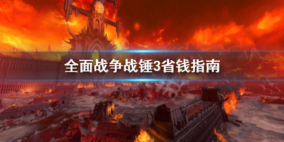 全面战争战锤3怎么省钱 全面战争战锤3省钱指南