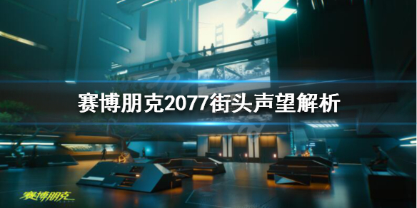 赛博朋克2077街头声誉是什么 赛博朋克2077街头声望解析