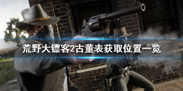 荒野大镖客2古董表怎么获得 荒野大镖客2古董表获取位置一览