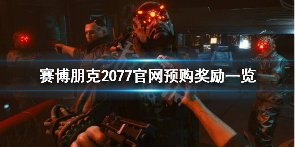 赛博朋克2077官网预购有什么好处（赛博朋克2077哪里购买好）