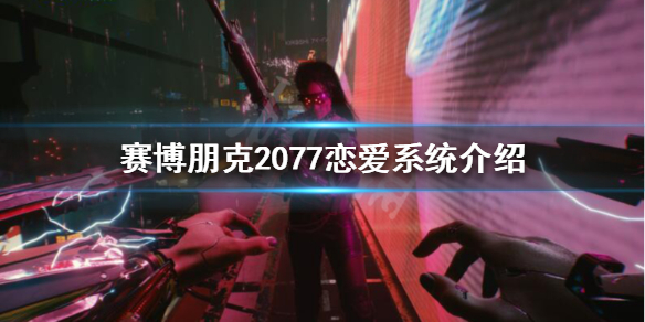 赛博朋克2077恋爱对象怎么选 赛博朋克2077恋爱系统介绍