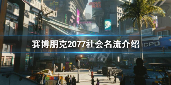 赛博朋克2077社会名流阶层是怎么样的 社会名流介绍