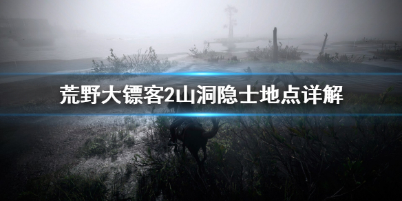 荒野大镖客2山洞隐士在哪 荒野大镖客2山洞隐士地点详解