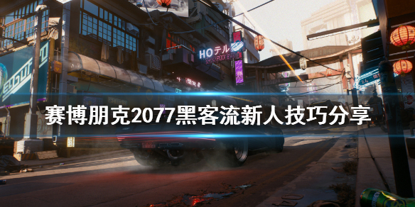 赛博朋克2077新人黑客流怎么玩（赛博朋克2077黑客流操作系统哪个好）