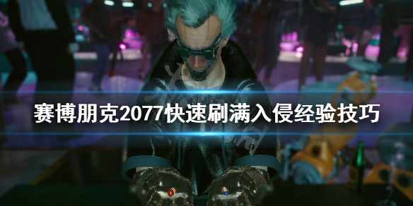 赛博朋克2077入侵经验怎么刷（赛博朋克2077刷经验bug）