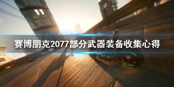 赛博朋克2077武器装备怎么收集 部分武器装备收集心得