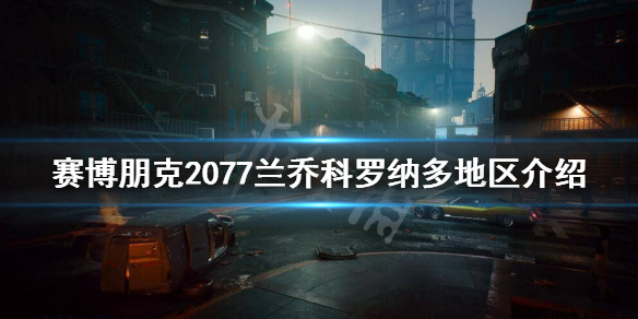 赛博朋克2077兰乔科罗纳多安全吗 赛博朋克2077 加利纳