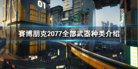 赛博朋克2077都有哪些武器 赛博朋克2077全部武器种类介绍