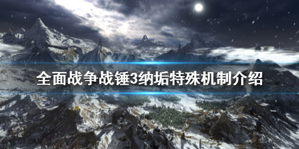 全面战争战锤3纳垢特殊机制是什么 纳垢特殊机制介绍