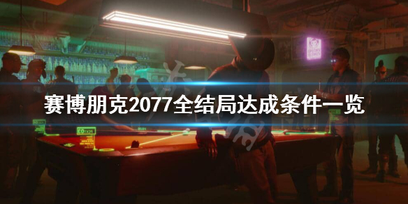 赛博朋克2077有哪些结局 赛博朋克2077全结局达成条件一览