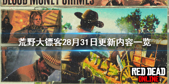 荒野大镖客28月31日更新了什么 荒野大镖客28月31日更新内容