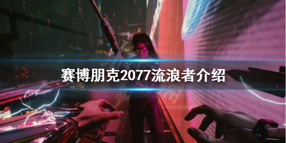 赛博朋克2077流浪者很穷吗 赛博朋克2077流浪者介绍