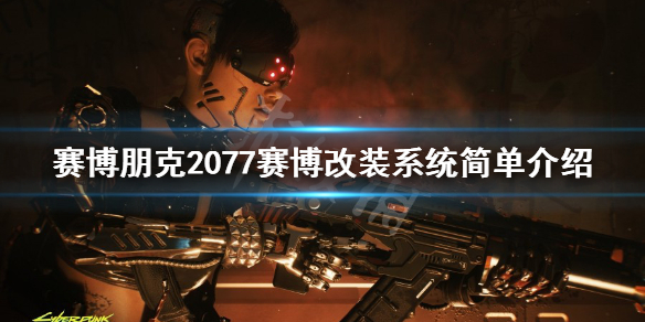 赛博朋克2077赛博改装系统简单介绍 赛博朋克2077 改装模组