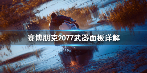 赛博朋克2077武器面板怎么看 赛博朋克2077武器面板详解