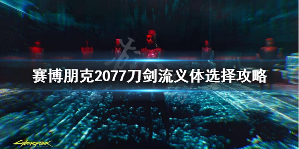 赛博朋克2077刀剑流义体插件怎么选（赛博朋克2077义体插件大全）