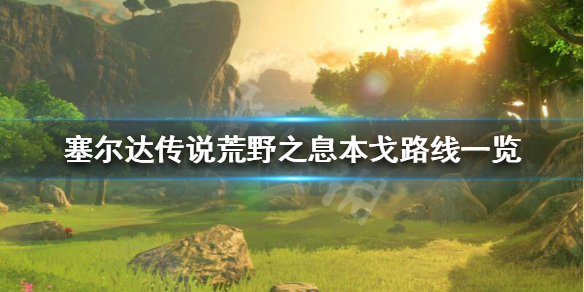 荒野之息旅行商人本戈在哪 塞尔达传说荒野之息本戈路线一览